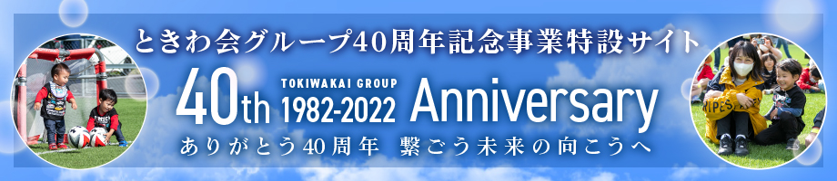 ときわ会グループ40周年記念特設サイト