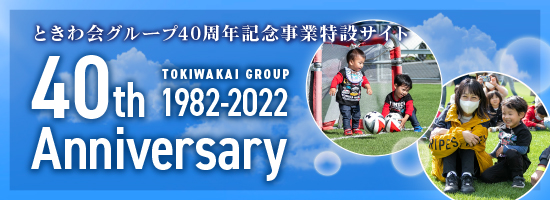 ときわ会グループ40周年記念特設サイト